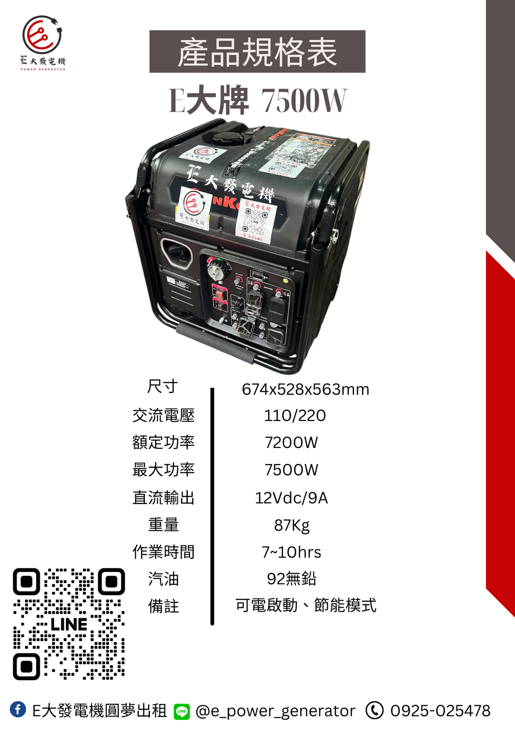 E大發電機 7500型