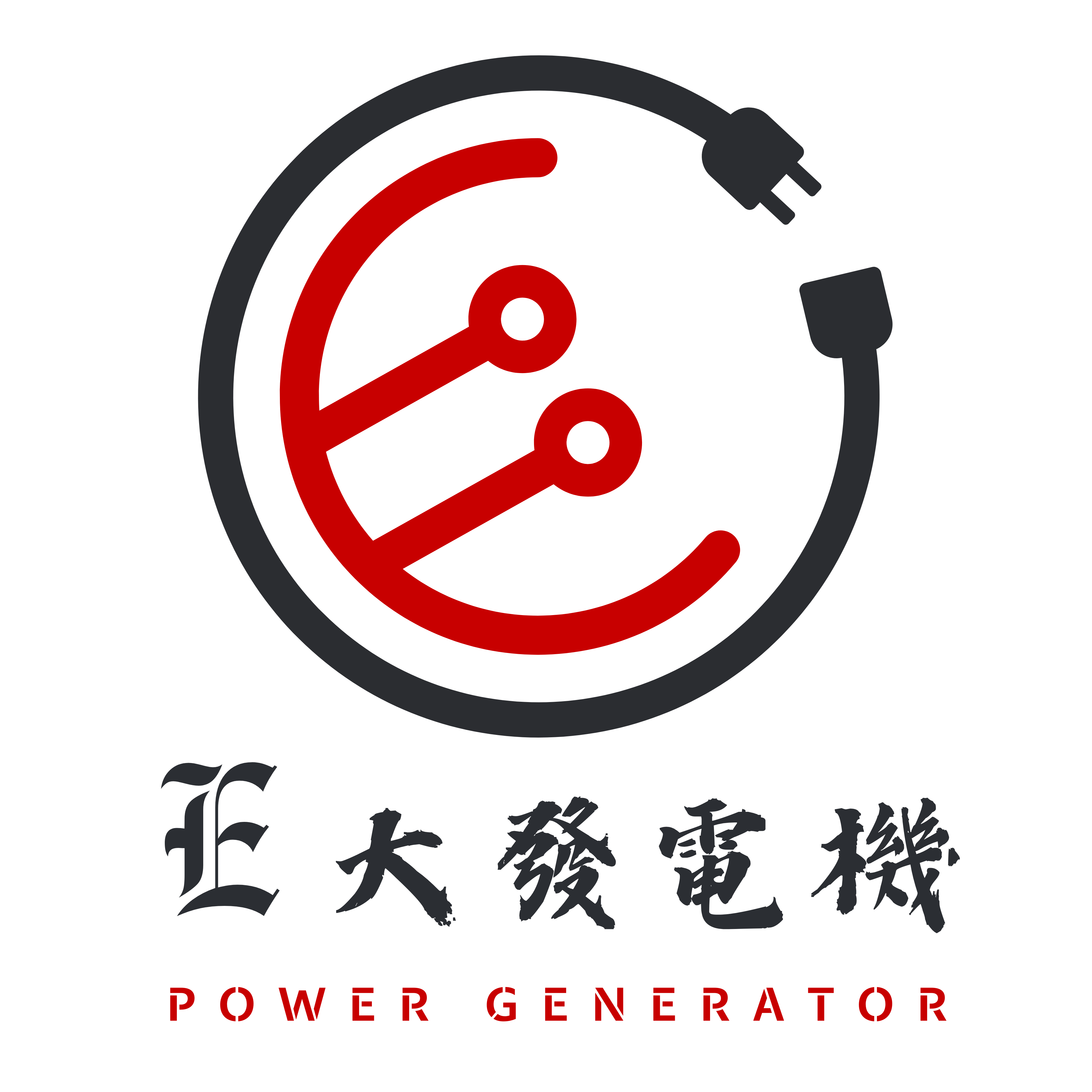 E大發電機  300公斤 手推車 平板推車 (新竹地區)